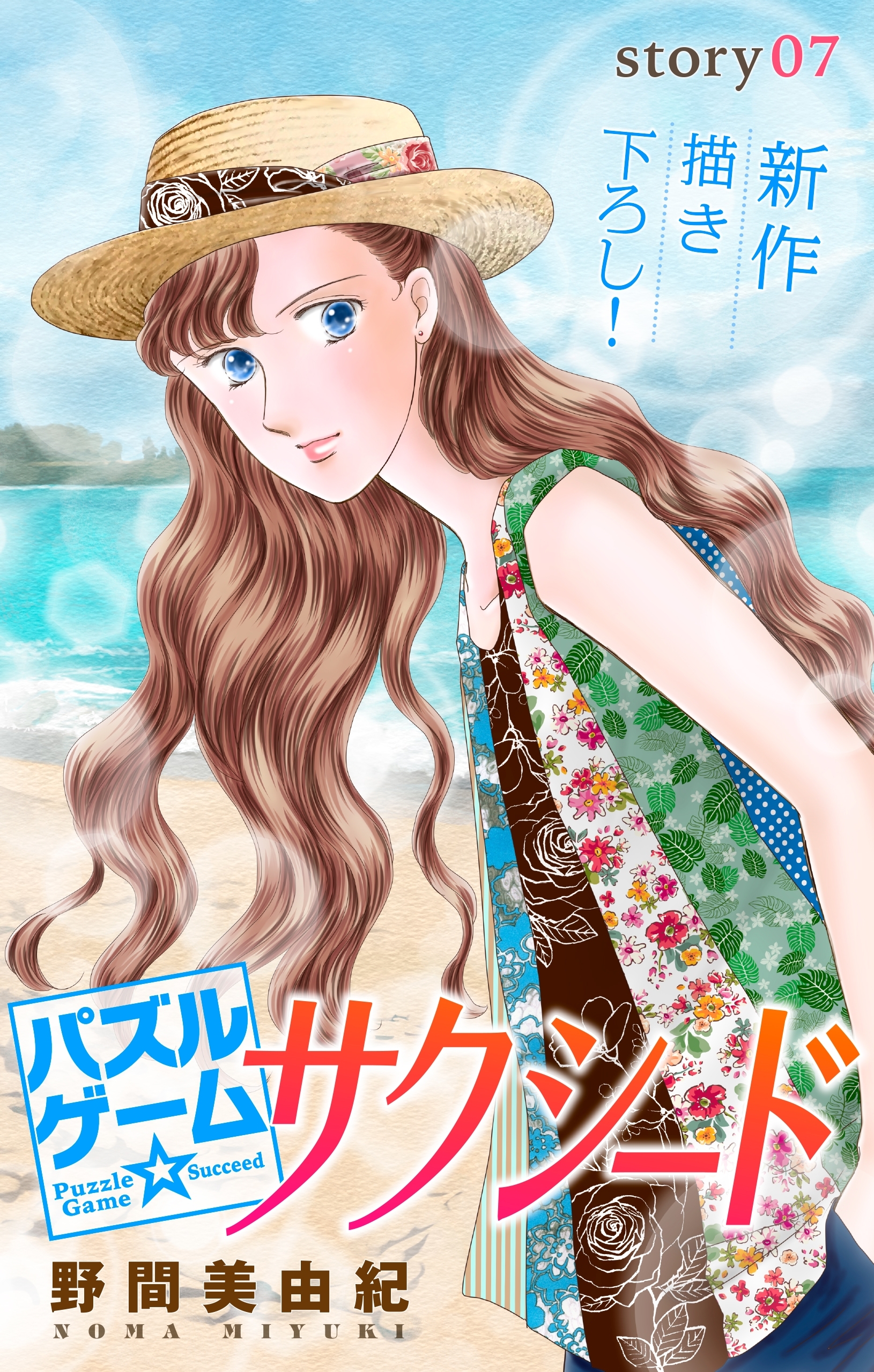 Love Silky　パズルゲーム☆サクシード　story07