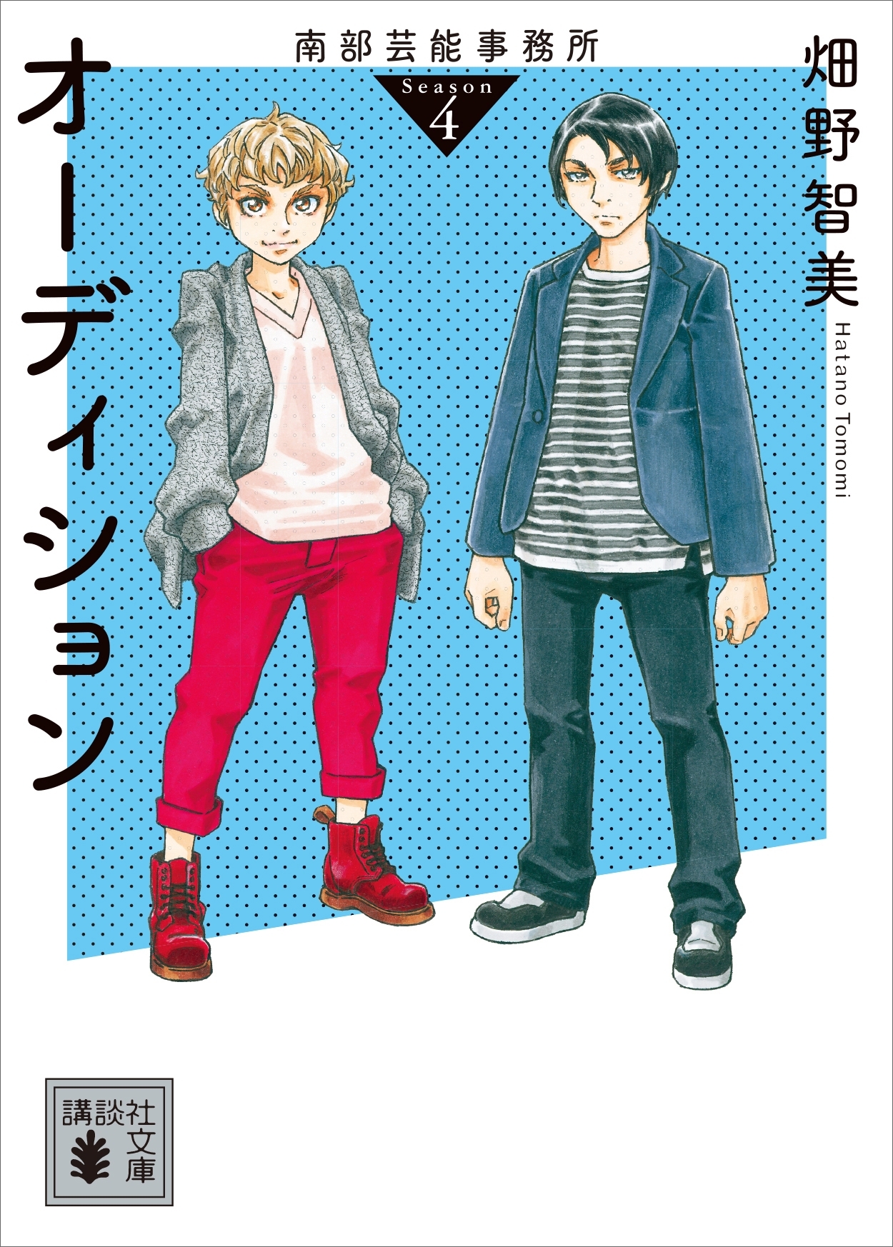 南部芸能事務所　ｓｅａｓｏｎ４　オーディション