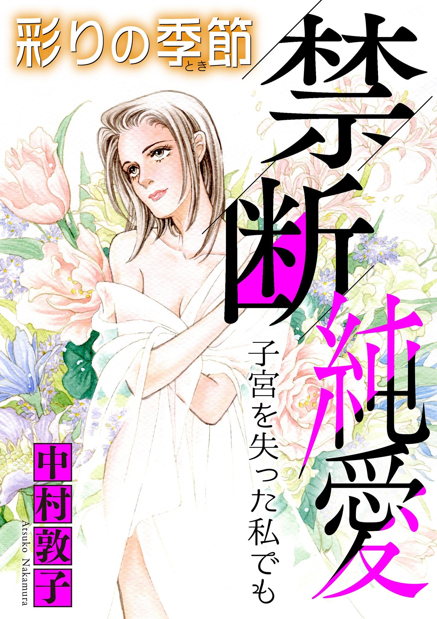 禁断純愛【マイクロ】 #子宮を失った私でも