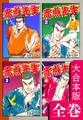赤点先生【大合本版】 全巻収録