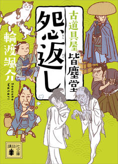 怨返し 古道具屋 皆塵堂