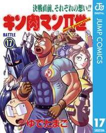 キン肉マンii世 17 無料 試し読みなら Amebaマンガ 旧 読書のお時間です