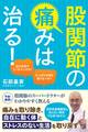 股関節の痛みは治る!