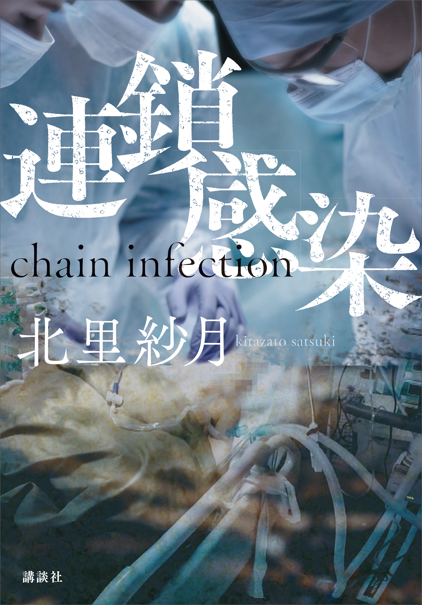 連鎖感染　ｃｈａｉｎ　ｉｎｆｅｃｔｉｏｎ