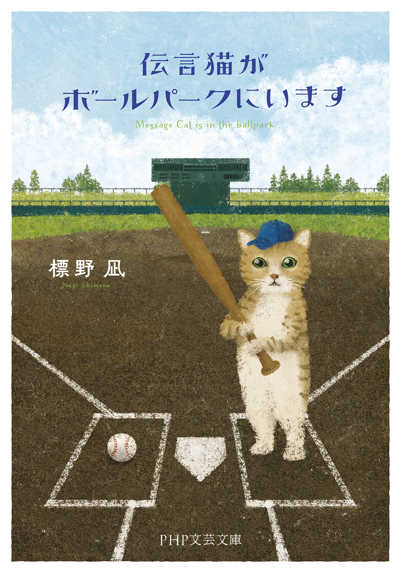 伝言猫がボールパークにいます