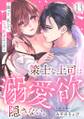 策士な上司は溺愛欲を隠さない。~囲って、乱して、とろあまエッチ~(13)