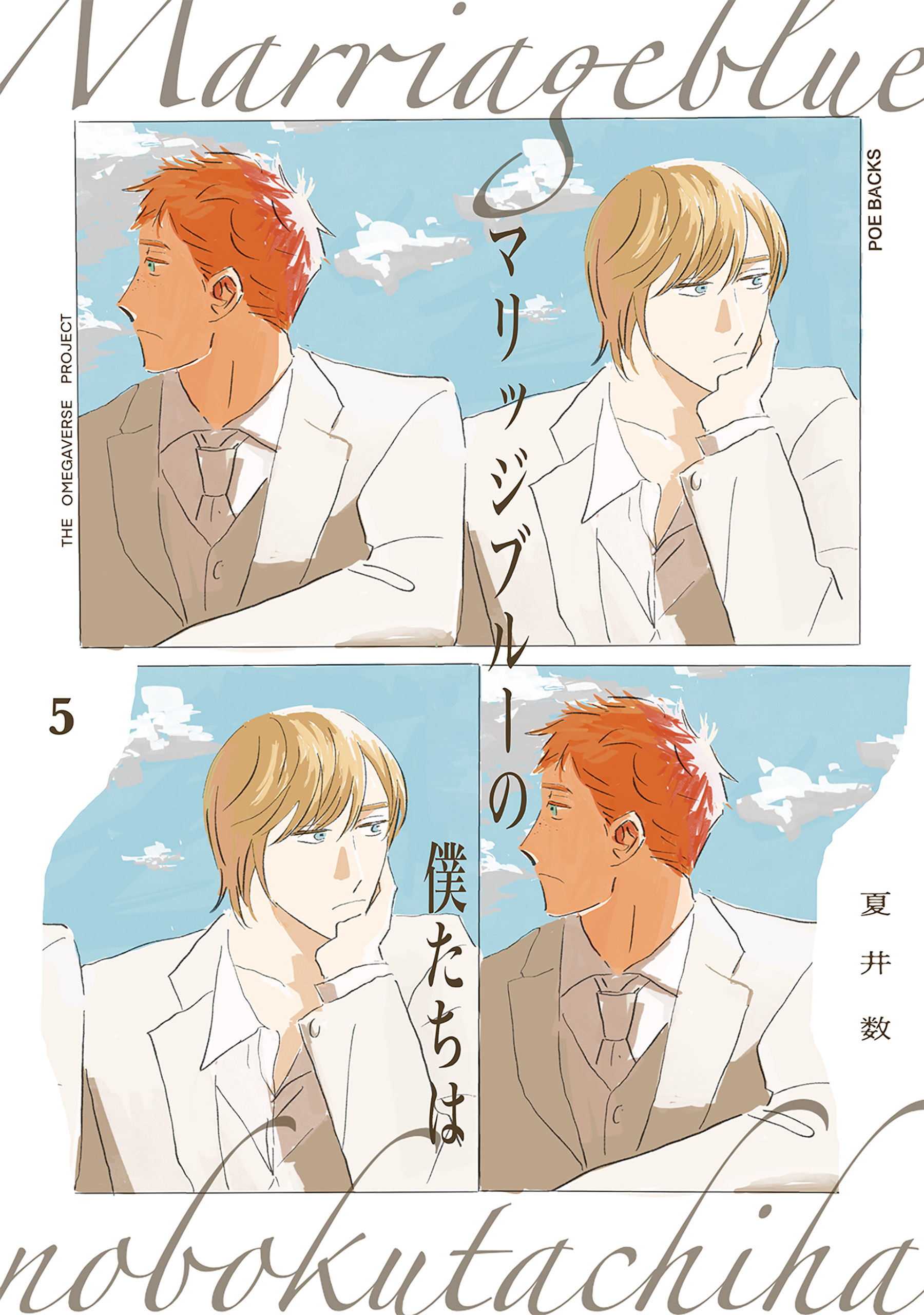 マリッジブルーの僕たちは(5)