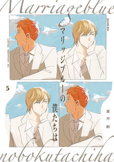 マリッジブルーの僕たちは(5)