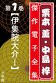 伊集院大介