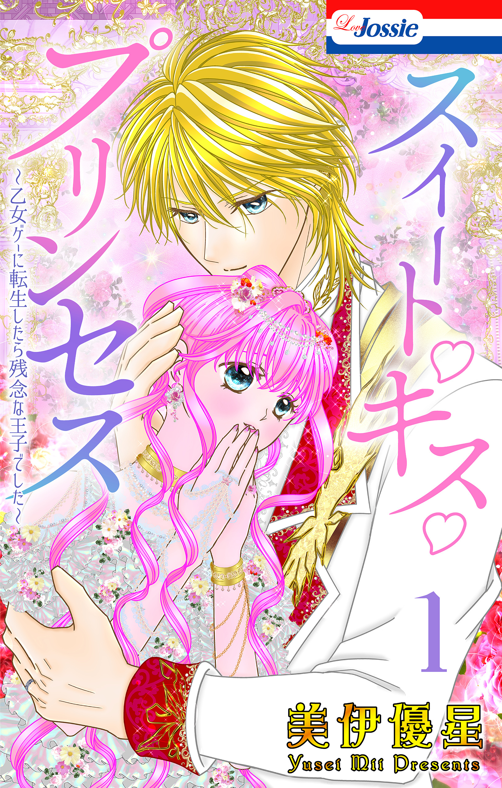 スイート・キス・プリンセス～乙女ゲーに転生したら残念な王子でした～