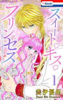 スイート・キス・プリンセス~乙女ゲーに転生したら残念な王子でした~