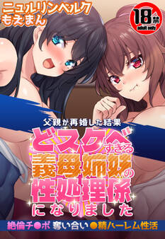 【18禁CG集版】父親が再婚した結果どスケベすぎる義母姉妹の性処理係になりました 絶倫チ●ポ奪い合い●精ハーレム性活