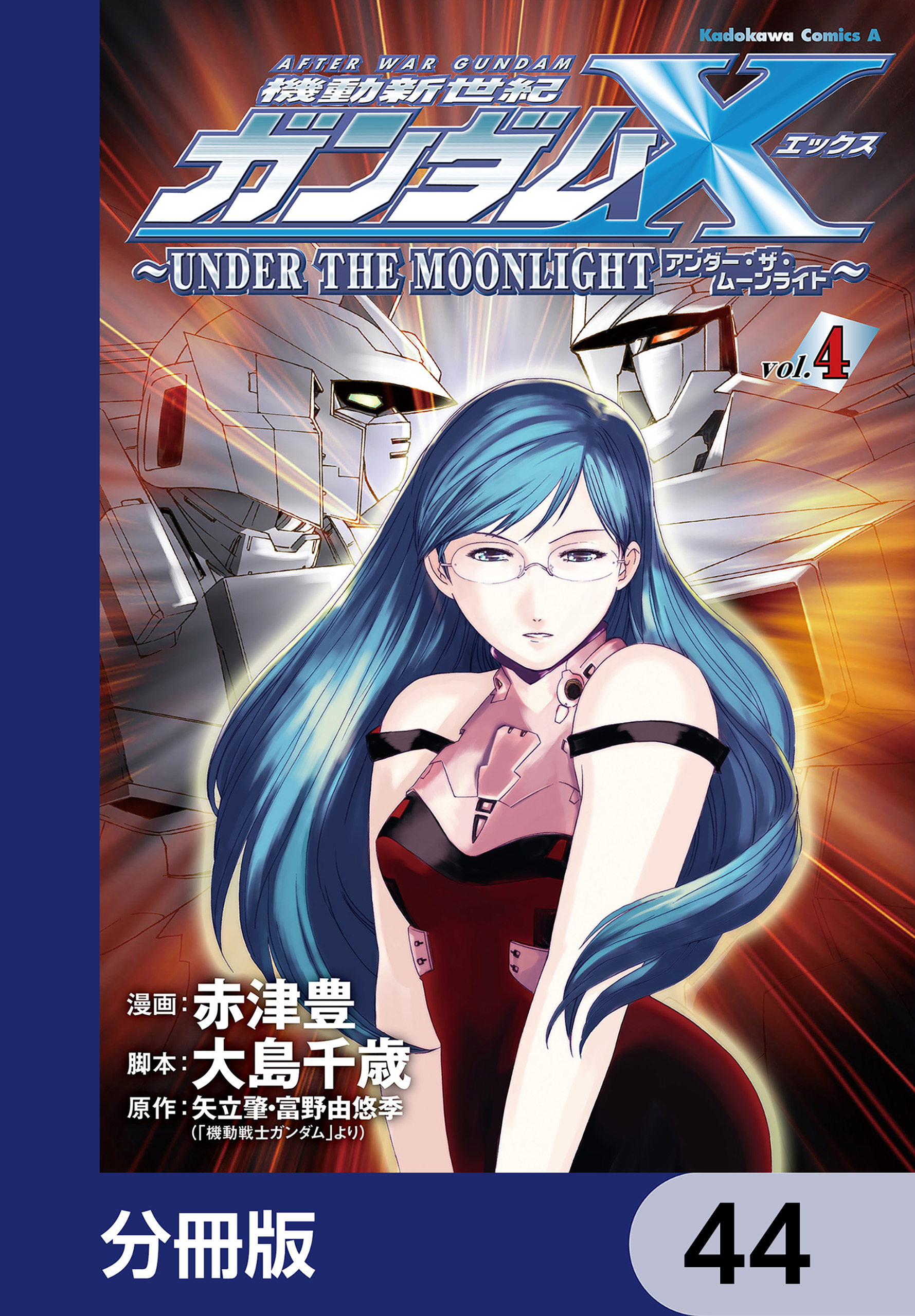 機動新世紀ガンダムＸ　～ＵＮＤＥＲ　ＴＨＥ　ＭＯＯＮＬＩＧＨＴ～【分冊版】
