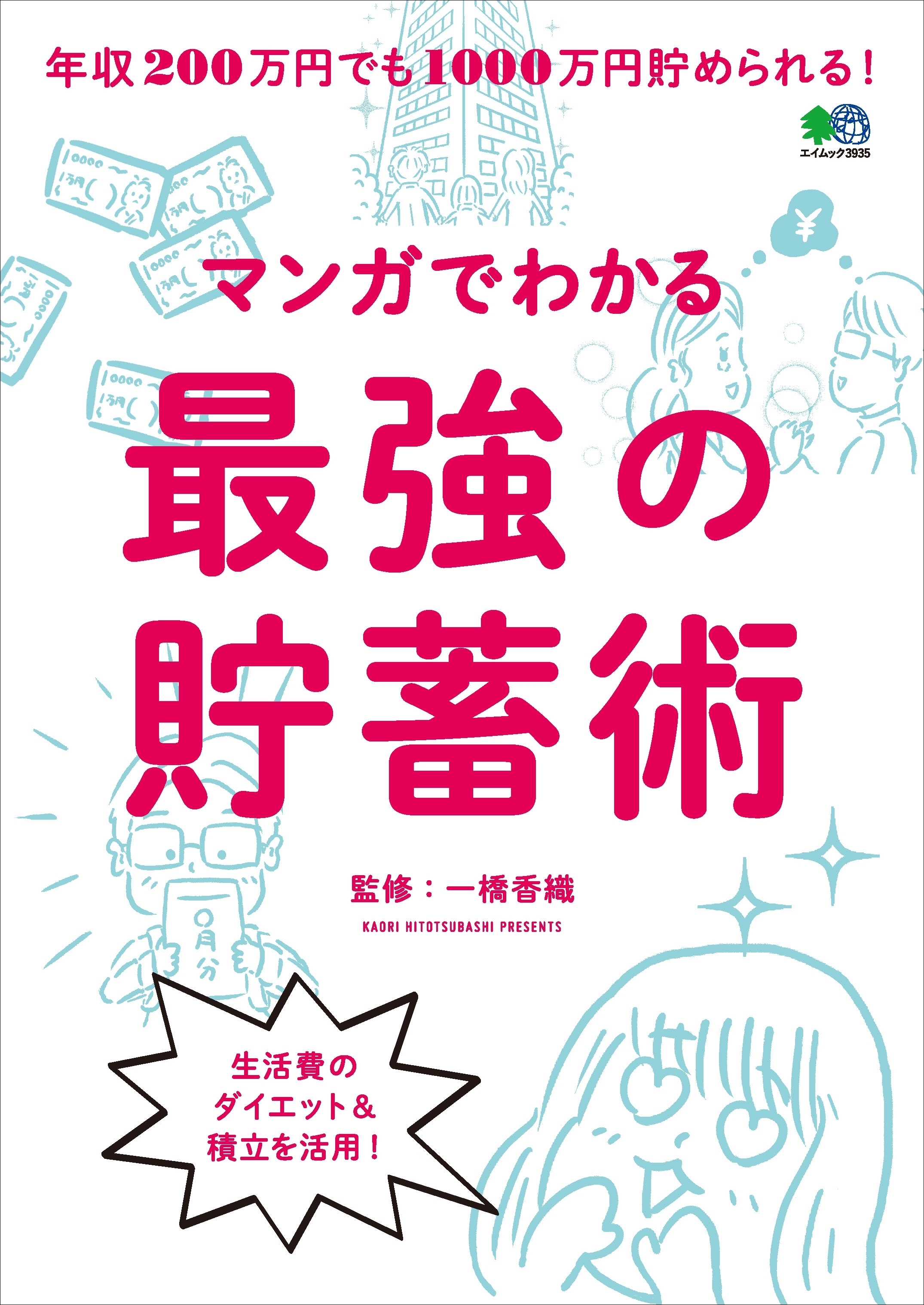 マンガでわかる最強の貯蓄術