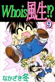 Ｗｈｏ　ｉｓ　風生！？