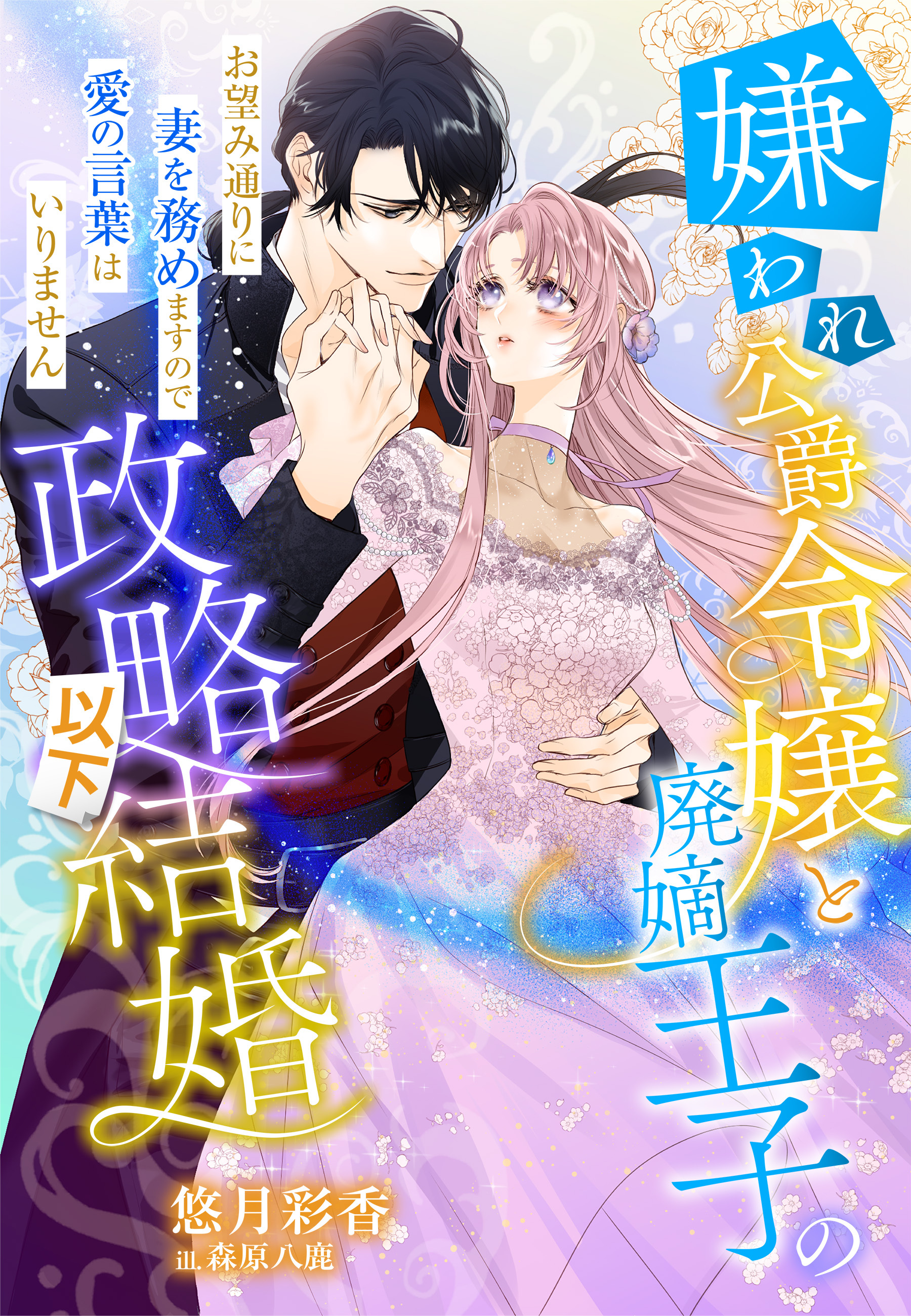 嫌われ公爵令嬢と廃嫡王子の政略以下結婚～お望み通りに妻を務めますので愛の言葉はいりません～