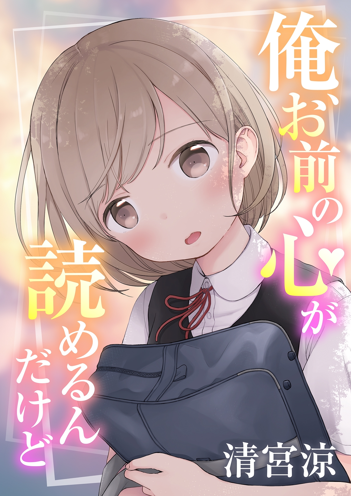 俺、お前の心が読めるんだけど