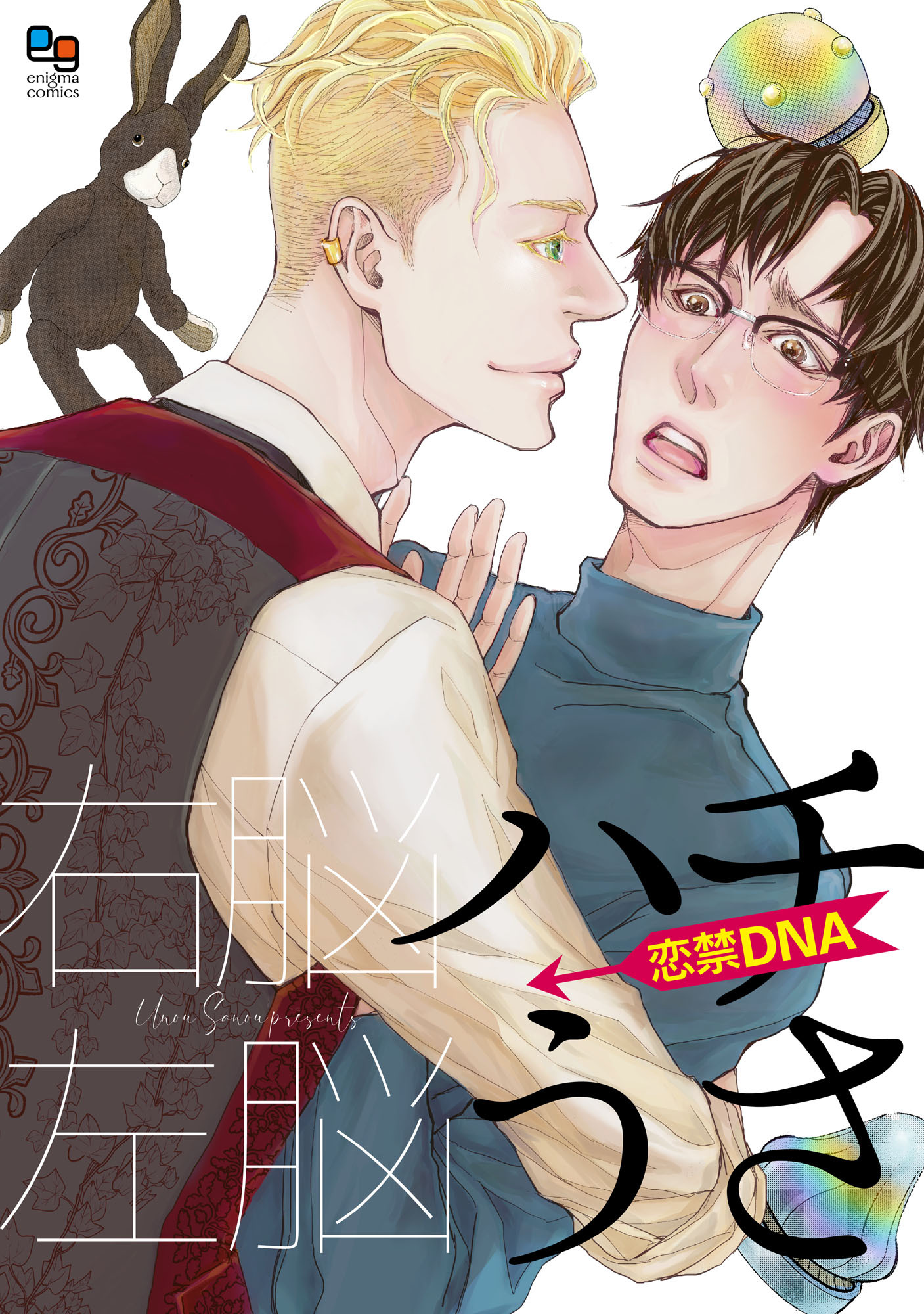 【期間限定　試し読み増量版】ハチうさ 恋禁DNA【電子単行本/特典付】