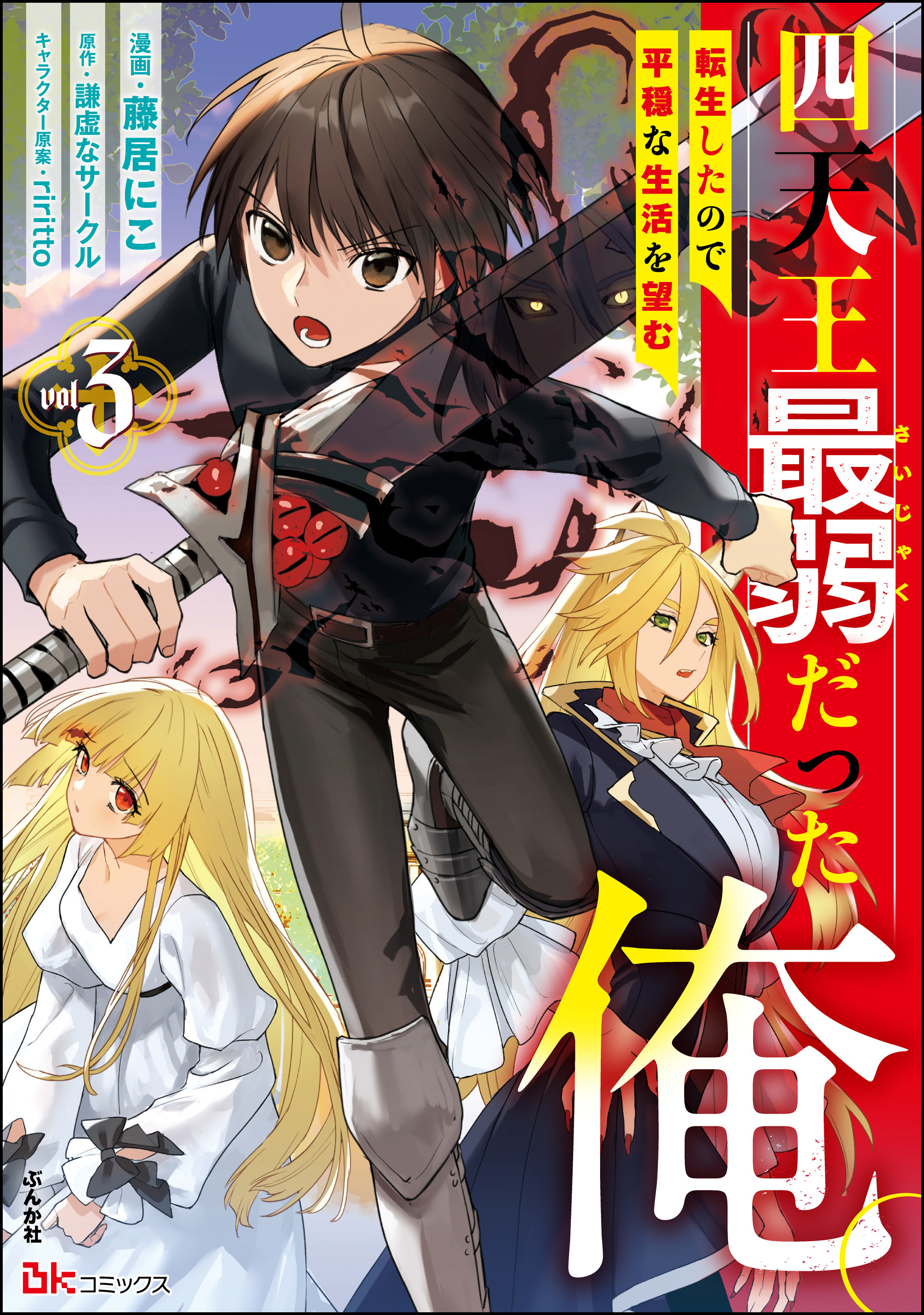 四天王最弱だった俺。転生したので平穏な生活を望む コミック版【おまけ漫画付】　（3）