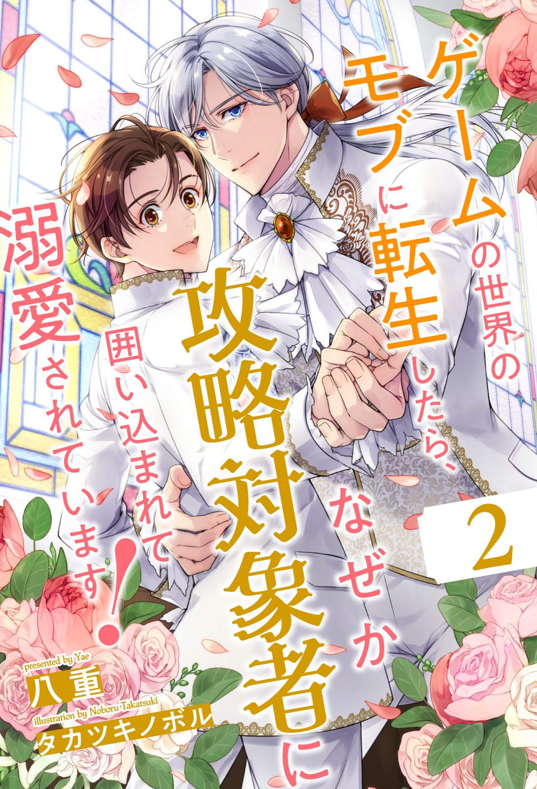 ゲームの世界のモブに転生したら、なぜか攻略対象者に囲い込まれて溺愛されています！【２】