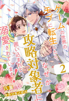 ゲームの世界のモブに転生したら、なぜか攻略対象者に囲い込まれて溺愛されています!【2】