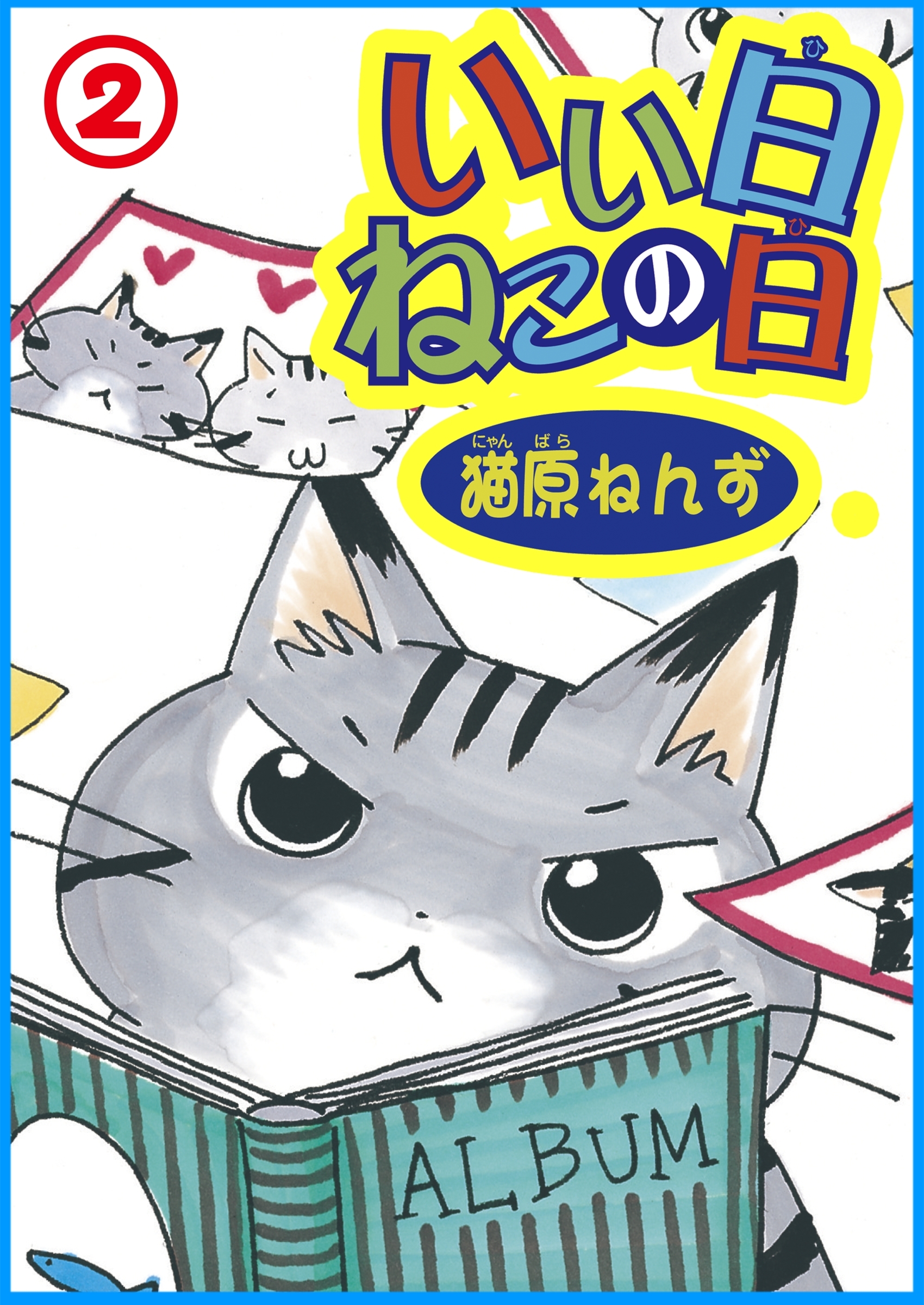 【期間限定　無料お試し版　閲覧期限2026年6月28日】いい日ねこの日2