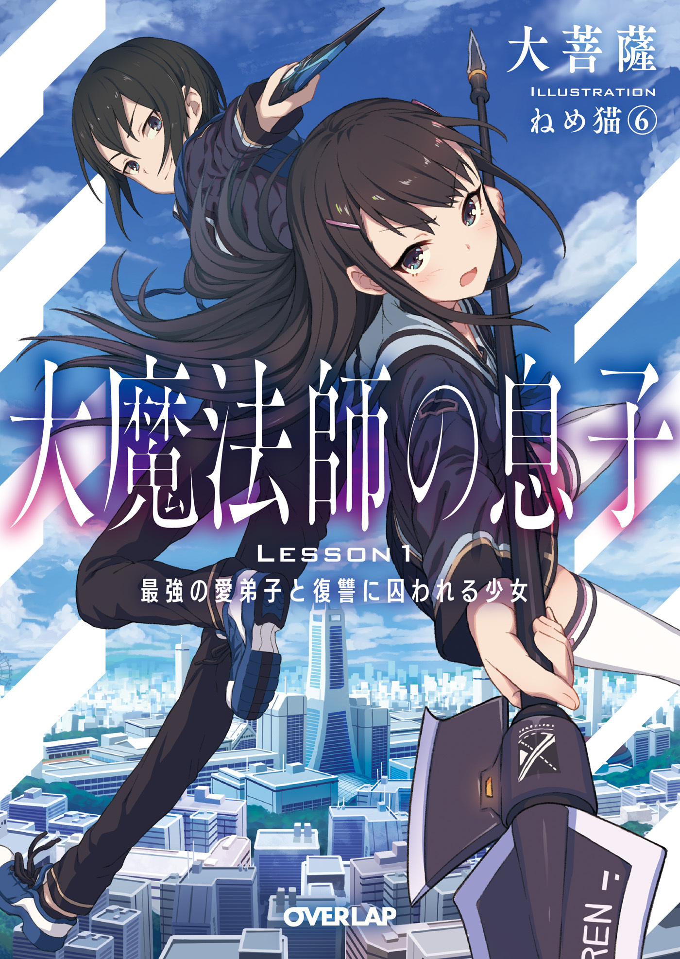 【期間限定　無料お試し版】大魔法師の息子 Lesson1 最強の愛弟子と復讐に囚われる少女