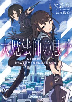 【期間限定 無料お試し版】大魔法師の息子 Lesson1 最強の愛弟子と復讐に囚われる少女