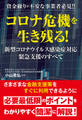 資金繰りが不安な事業者必見!! コロナ危機を生き残る! 新型コロナウイルス感染症対応緊急支援のすべて