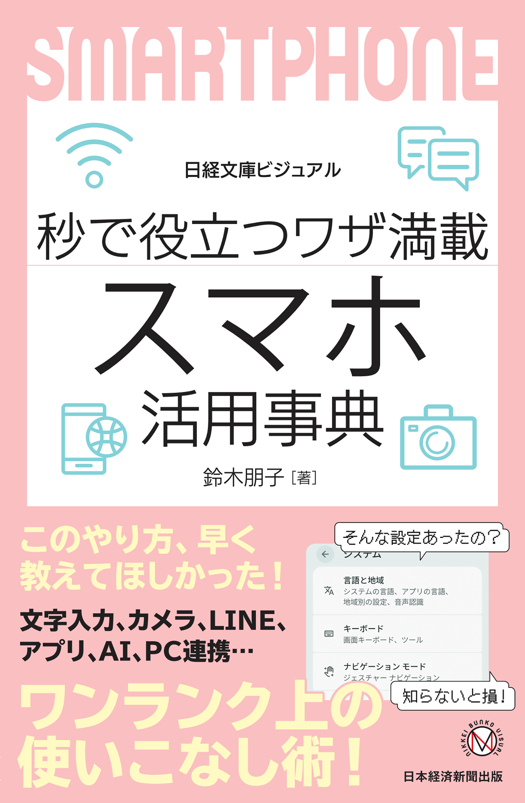 ビジュアル　秒で役立つワザ満載　スマホ活用事典