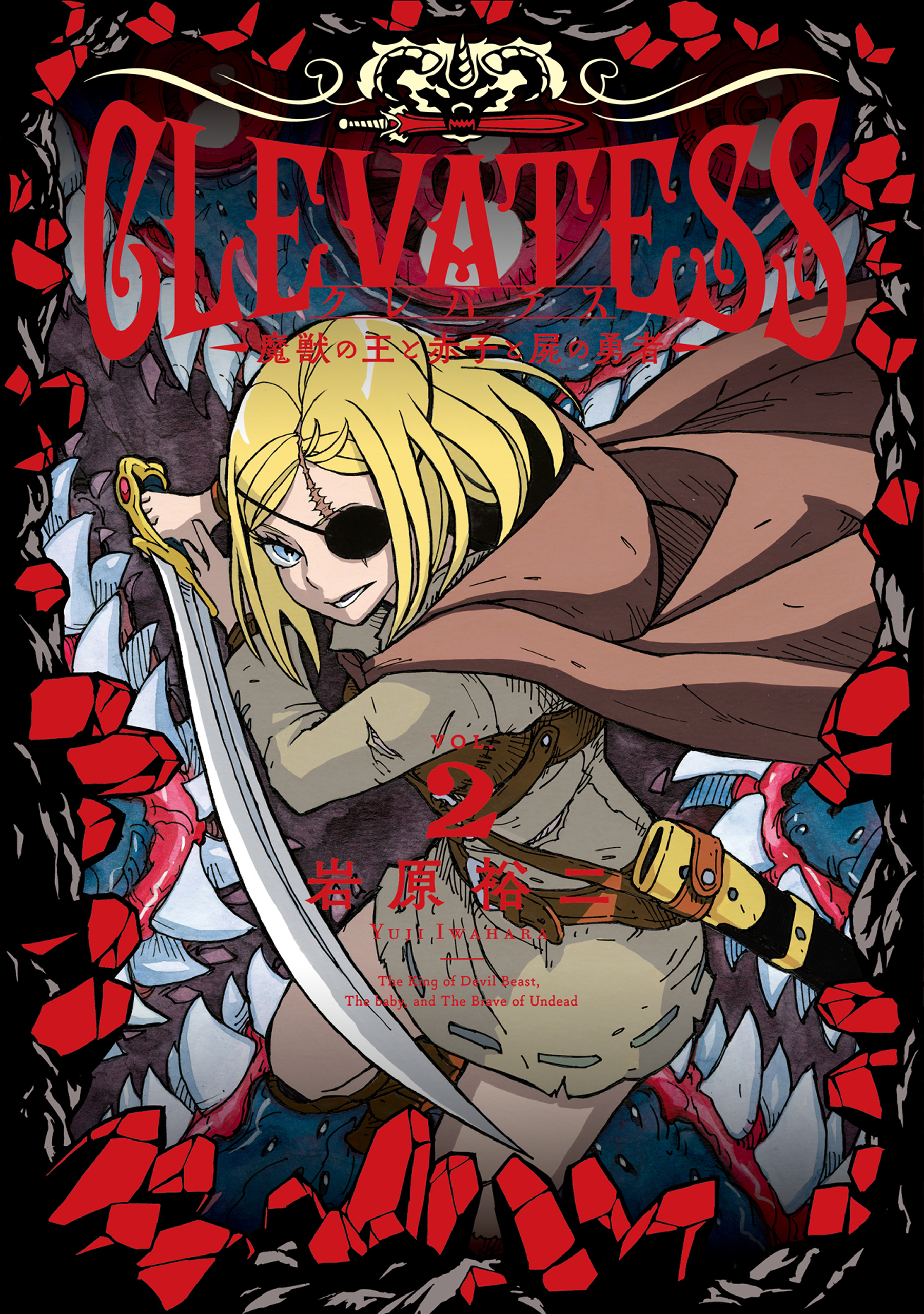 【期間限定　無料お試し版】クレバテス－魔獣の王と赤子と屍の勇者－ 2巻