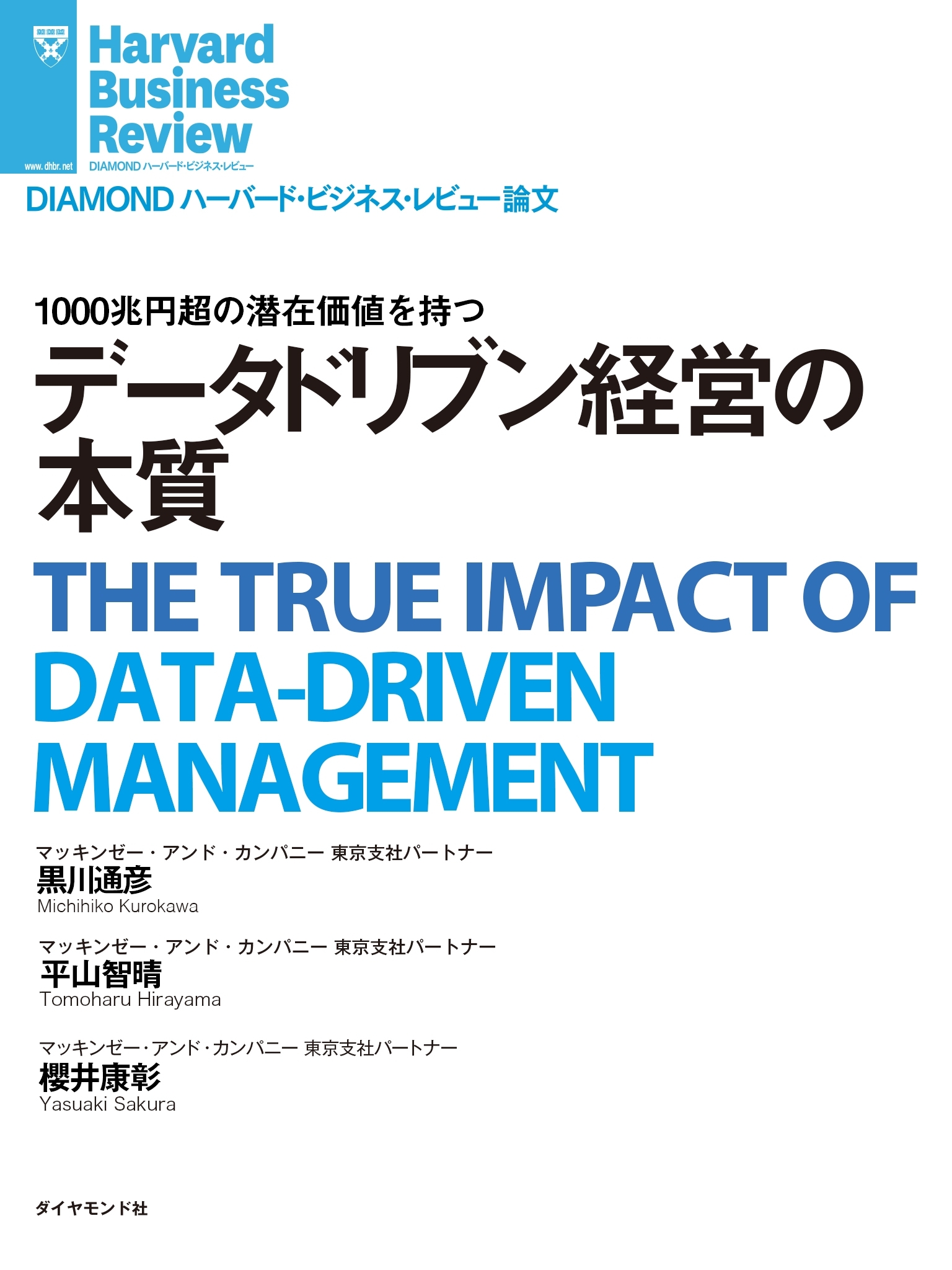 データドリブン経営の本質