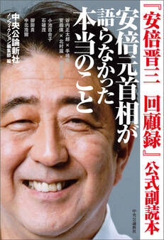 『安倍晋三 回顧録』公式副読本 安倍元首相が語らなかった本当のこと
