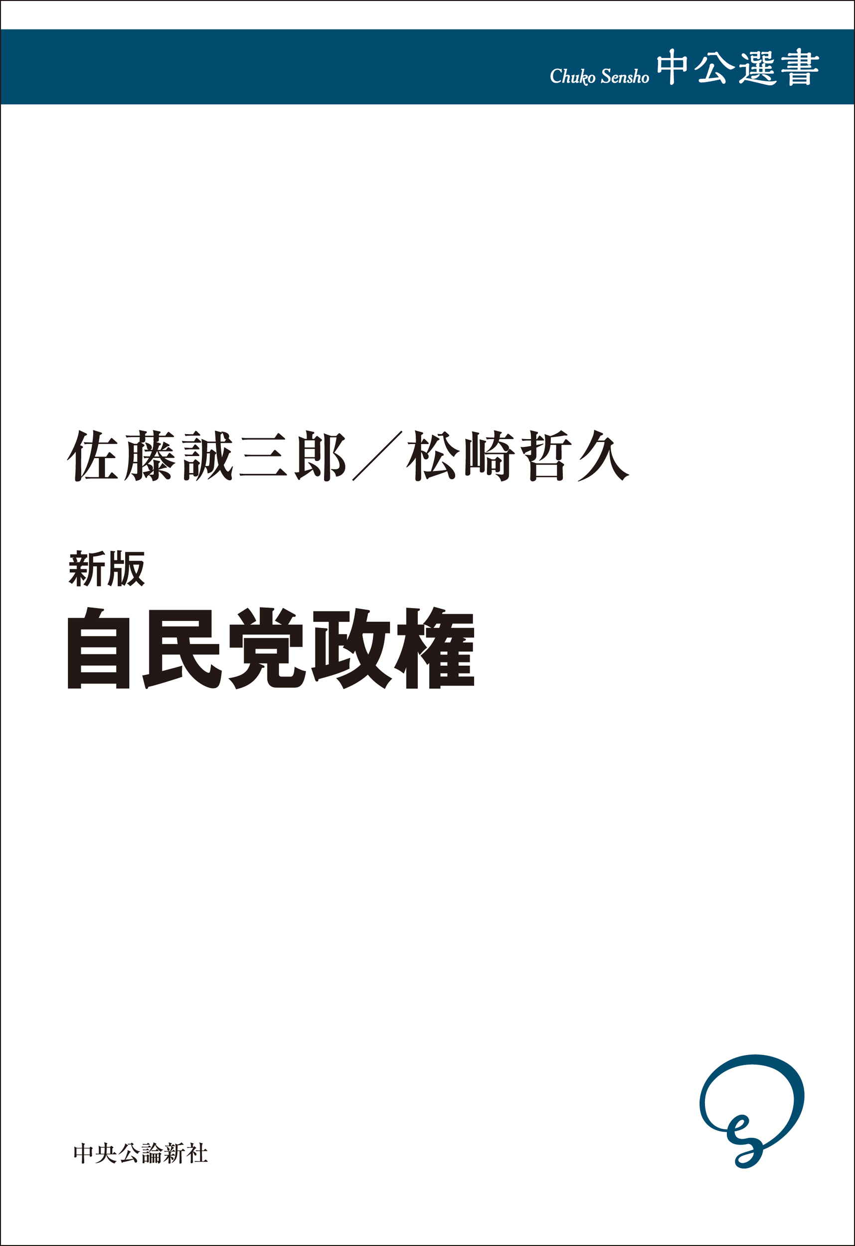 新版　自民党政権