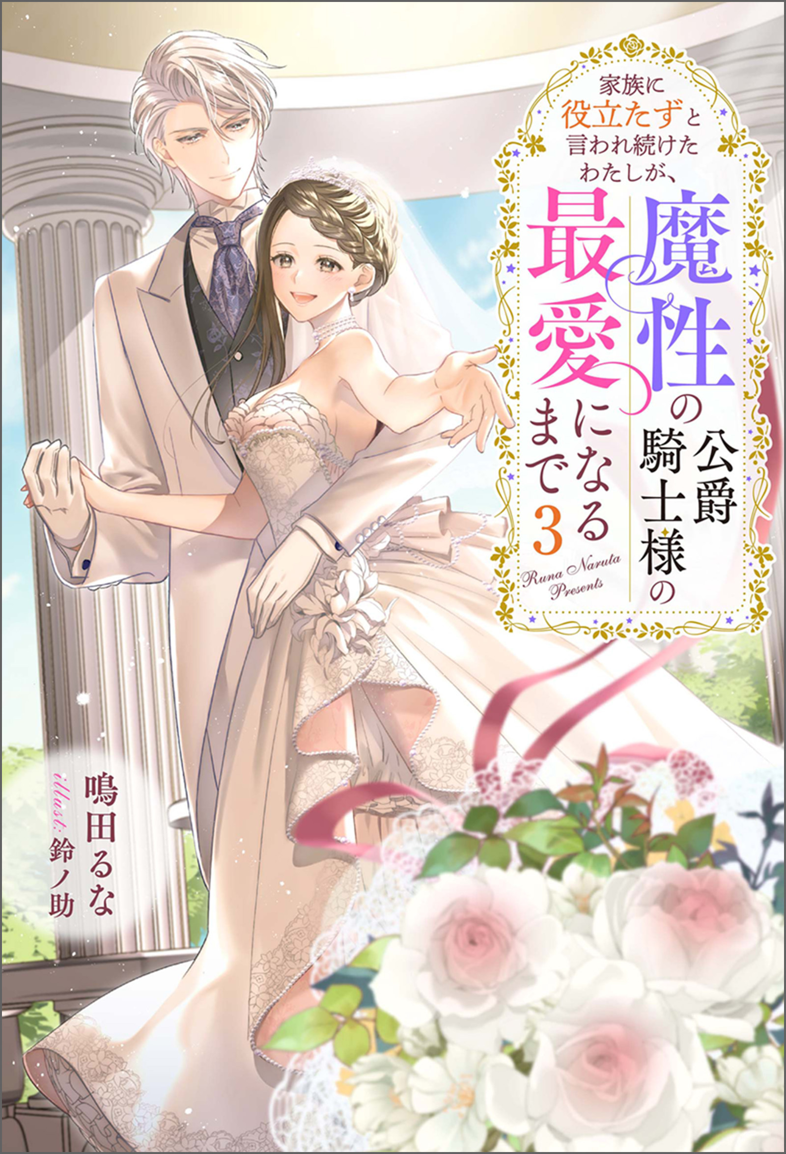 家族に役立たずと言われ続けたわたしが、魔性の公爵騎士様の最愛になるまで ： 3