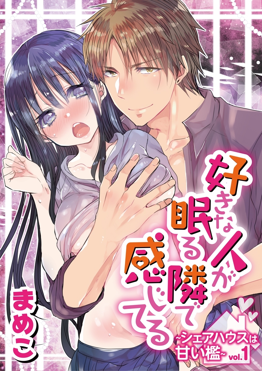 好きな人が眠る隣で感じてる～シェアハウスは甘い檻～　vol.1