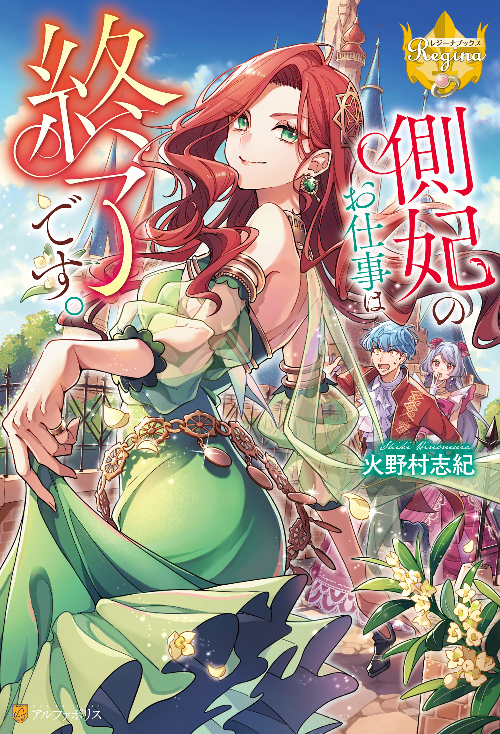 側妃のお仕事は終了です。