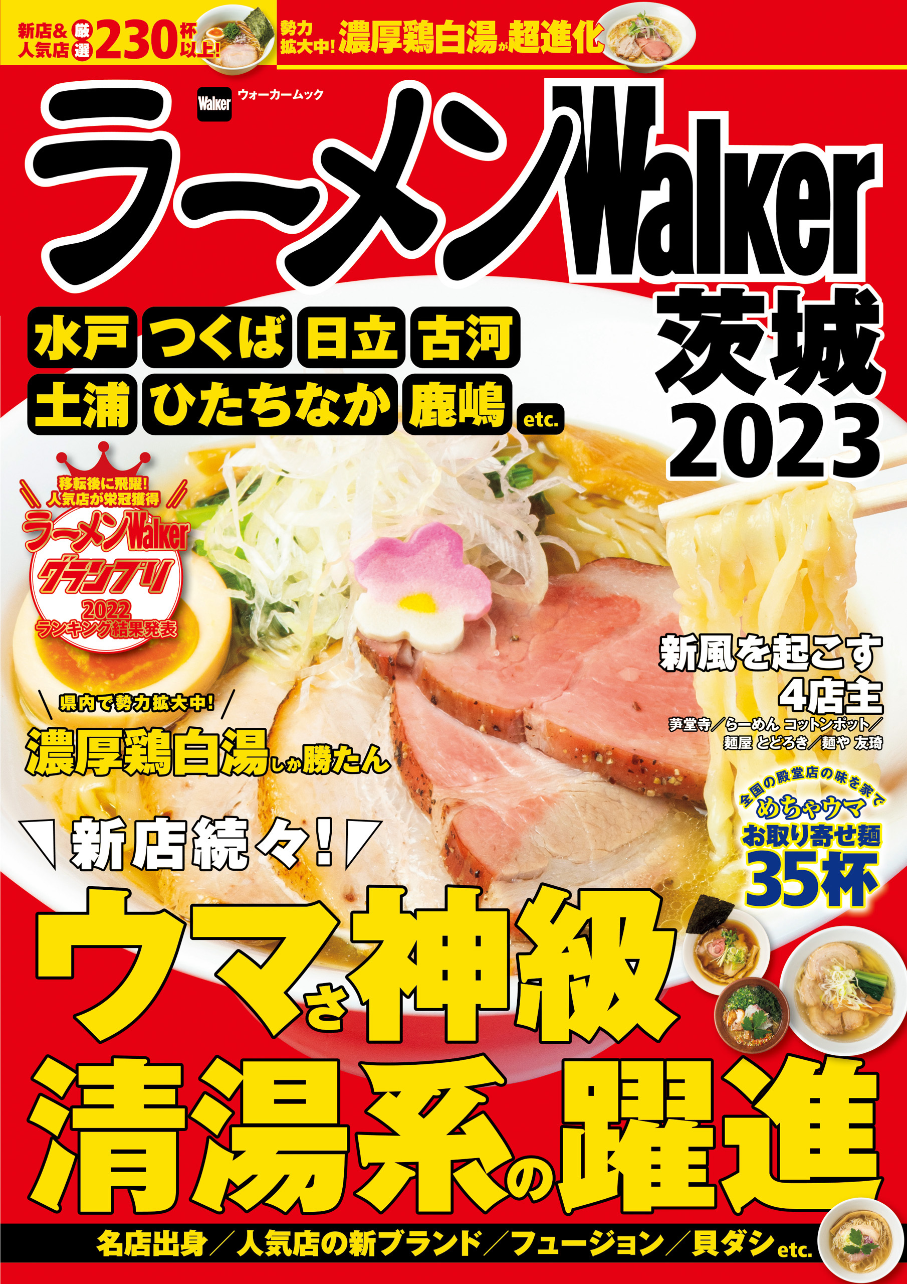ラーメンWalker茨城2023