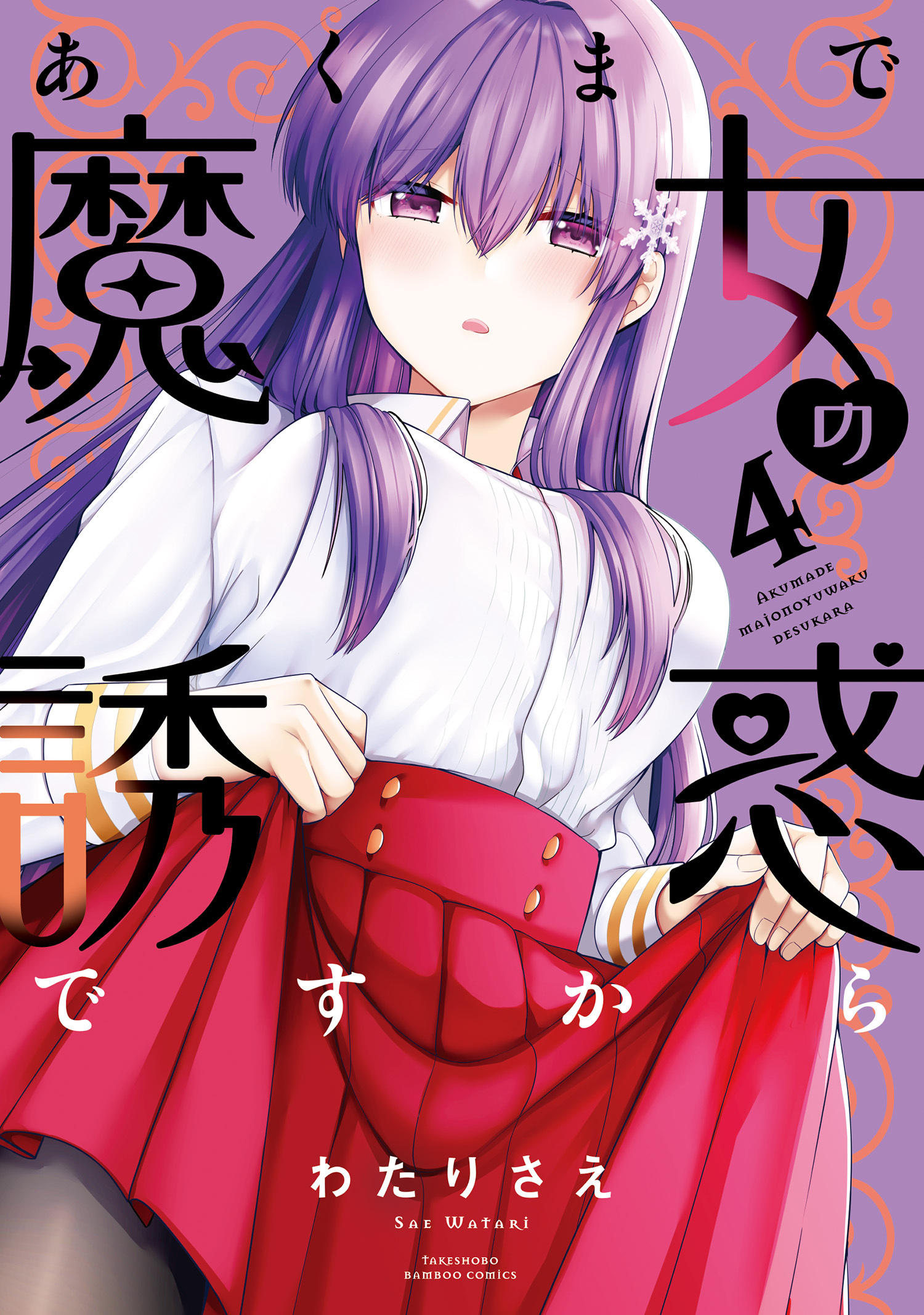 あくまで魔女の誘惑ですから【特典ペーパー付き】 (4)