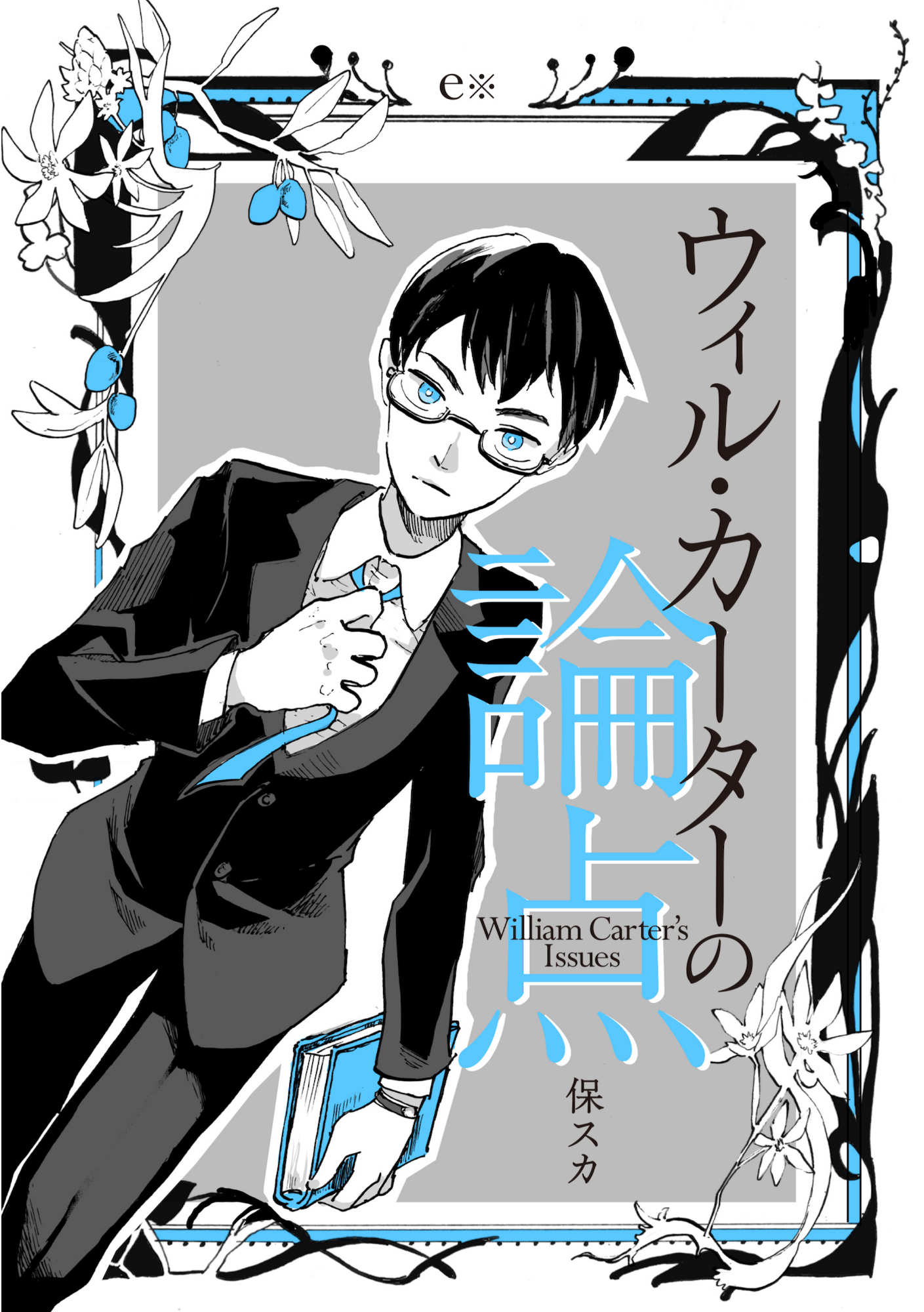 ウィル・カーターの論点