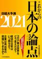 これからの日本の論点2021 日経大予測