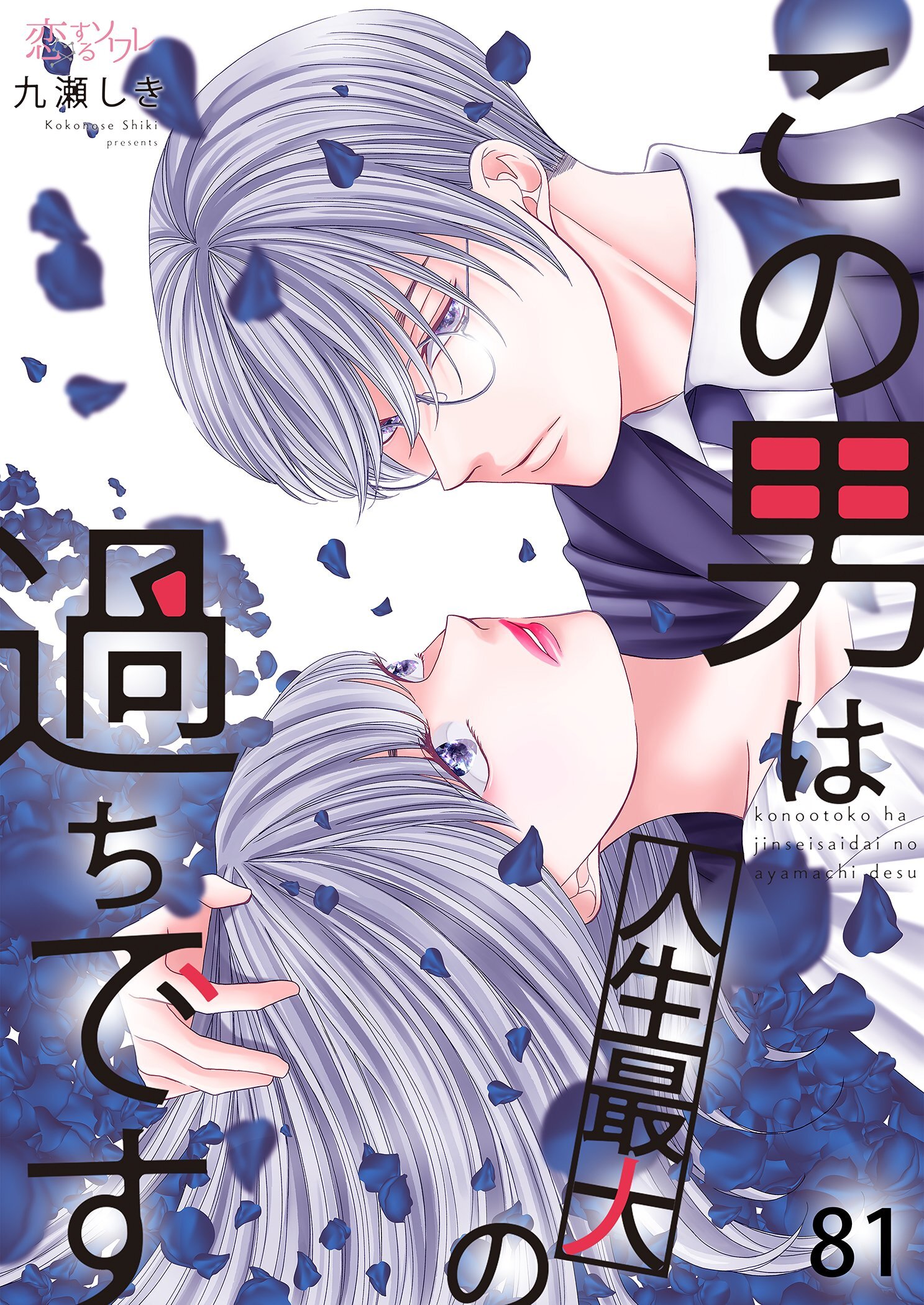 この男は人生最大の過ちです 81