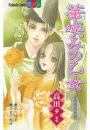 華咲みの乙女－安倍晴明恋語り－（３）