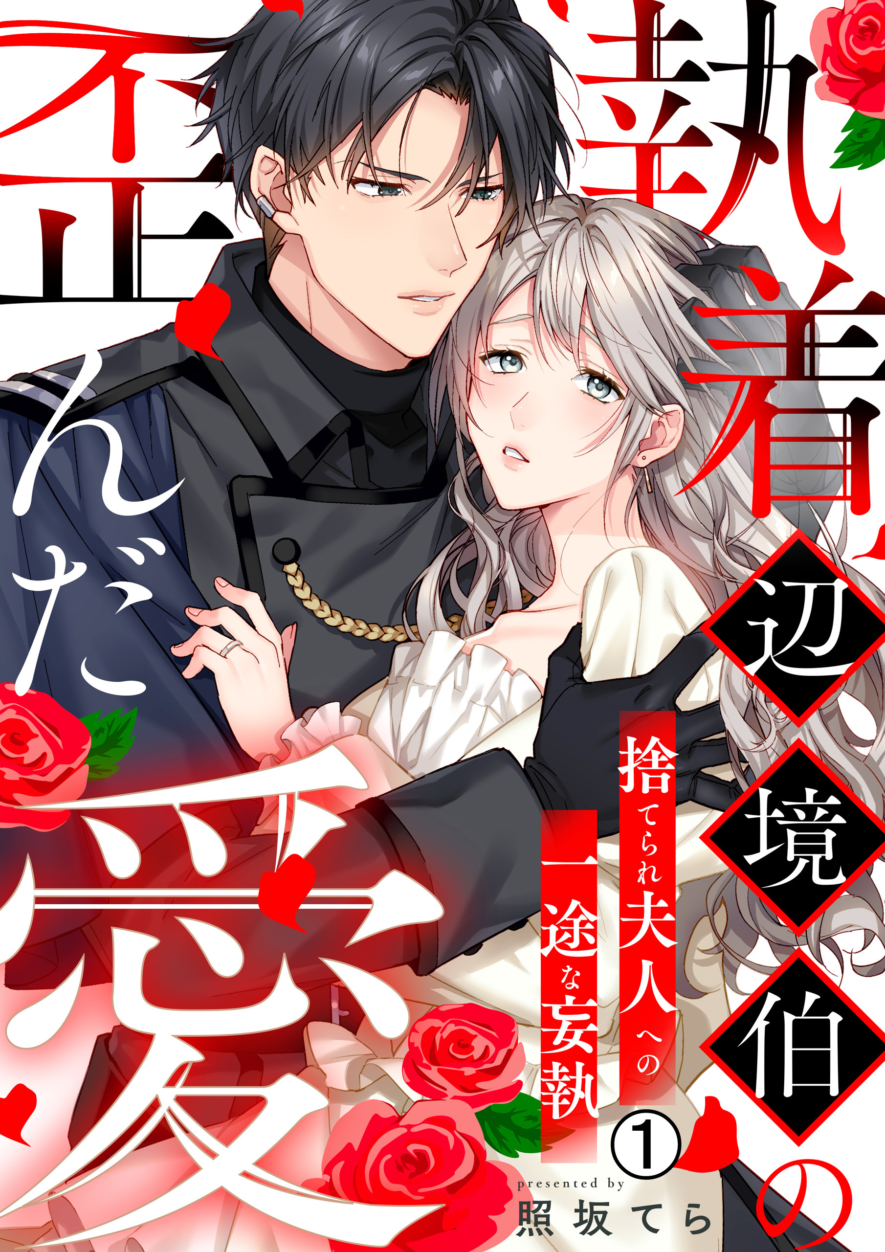執着辺境伯の歪んだ愛～捨てられ夫人への一途な妄執～(1)