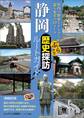 静岡 ぶらり歴史探訪ルートガイド
