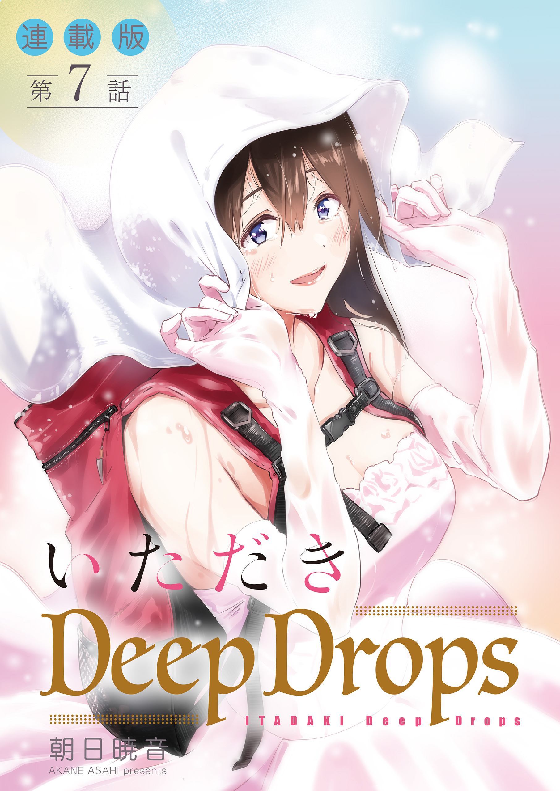いただきDeep Drops＜連載版＞7話　蜜壺、よりどりみどり。