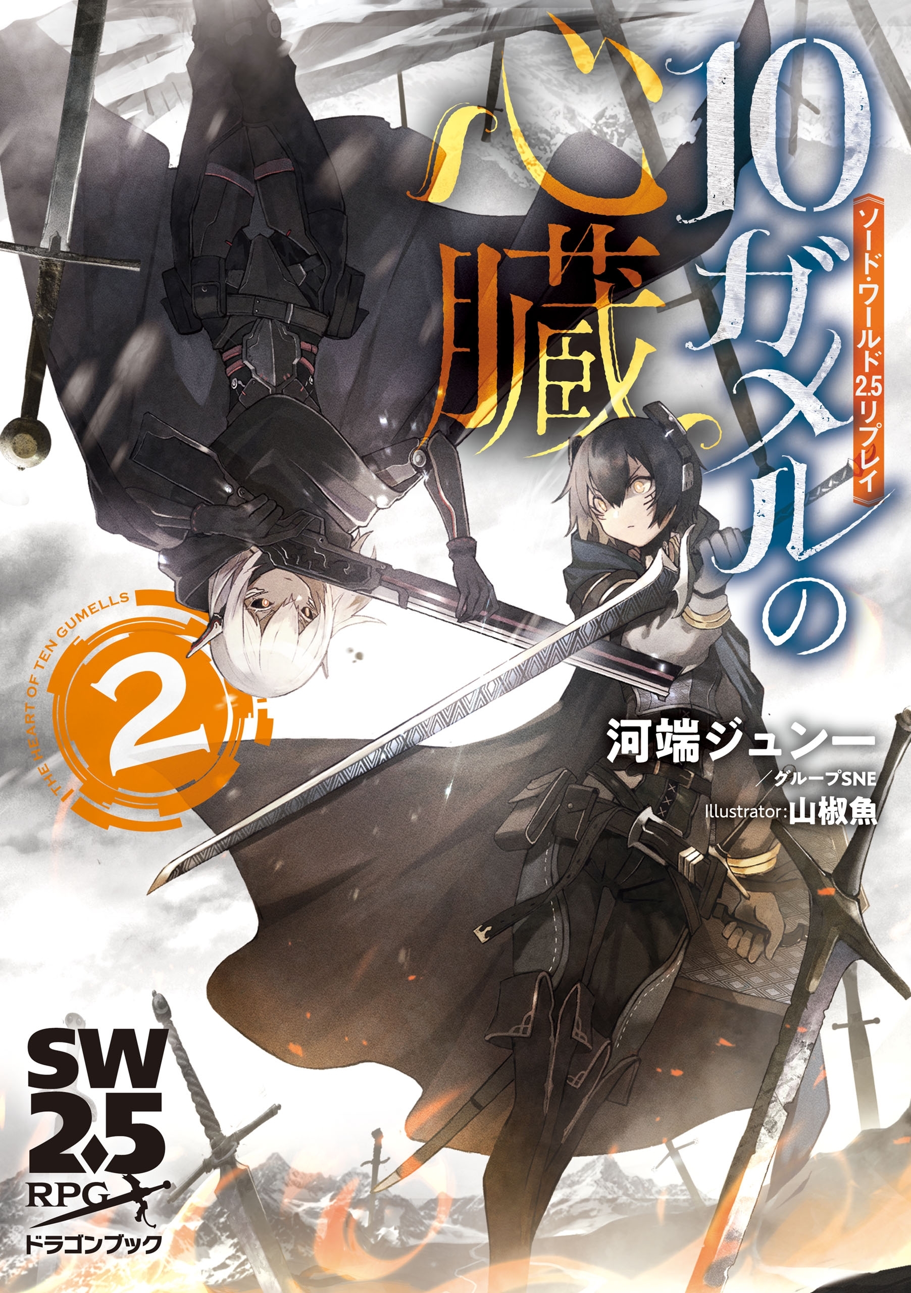 ソード・ワールド2.5リプレイ　10ガメルの心臓