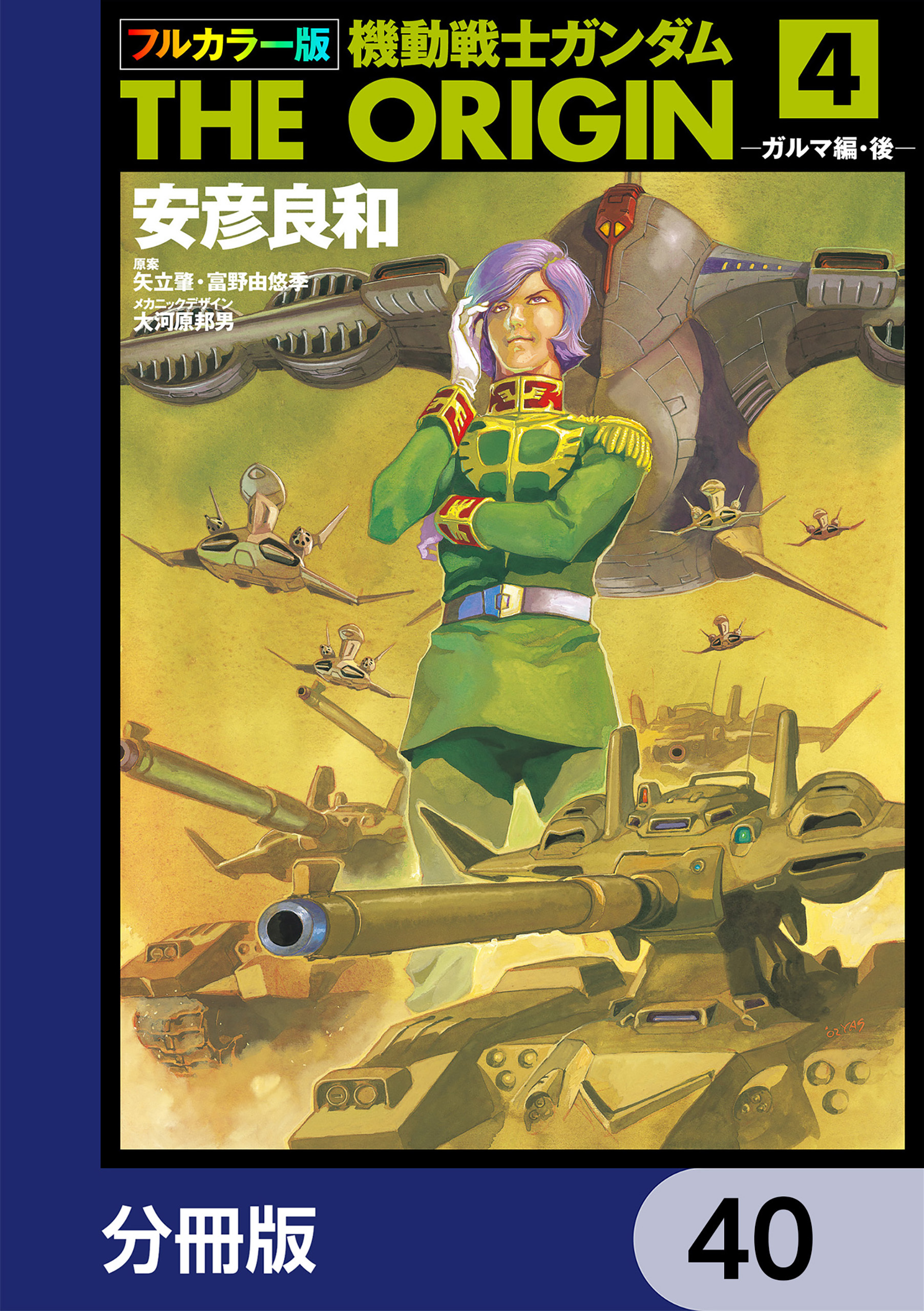 フルカラー版 機動戦士ガンダムthe Origin 分冊版 40巻 安彦良和 矢立肇 富野由悠季 大河原邦男 人気マンガを毎日無料で配信中 無料 試し読みならamebaマンガ 旧 読書のお時間です