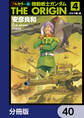 フルカラー版　機動戦士ガンダムTHE ORIGIN【分冊版】　40
