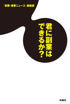 君に副業はできるか?